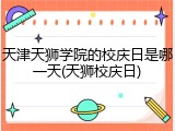 天津天狮学院的校庆日是哪一天(天狮校庆日)