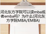 河北东方学院可以读mba或者emba吗？为什么(河北东方学院MBA/EMBA)