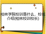 桂林学院校训是什么，校长介绍(桂林校训校长)