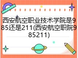 西安航空职业技术学院是985还是211(西安航空职院985211)