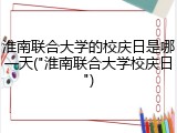 淮南联合大学的校庆日是哪一天("淮南联合大学校庆日")