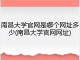 南昌大学官网是哪个网址多少(南昌大学官网网址)