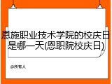 恩施职业技术学院的校庆日是哪一天(恩职院校庆日)
