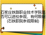 石家庄铁路职业技术学院是否可以进校参观，有何限制(石铁职院参观限制)