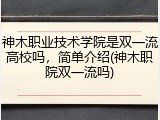 神木职业技术学院是双一流高校吗，简单介绍(神木职院双一流吗)