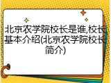 北京农学院校长是谁,校长基本介绍(北京农学院校长简介)