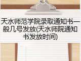 天水师范学院录取通知书一般几号发放(天水师院通知书发放时间)
