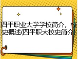 四平职业大学学校简介，校史概述(四平职大校史简介)