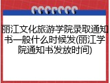 丽江文化旅游学院录取通知书一般什么时候发(丽江学院通知书发放时间)