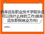 曲阜远东职业技术学院毕业可以找什么样的工作(曲阜远东职院就业方向)