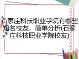 石家庄科技职业学院有哪些知名校友，简单分析(石家庄科技职业学院校友)