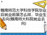 赣南师范大学科技学院毕业后就业前景怎么样，毕业生去向(赣南师大科院就业去向)