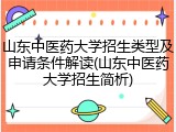 山东中医药大学招生类型及申请条件解读(山东中医药大学招生简析)