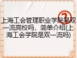 上海工会管理职业学院是双一流高校吗，简单介绍(上海工会学院是双一流吗)