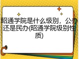昭通学院是什么级别，公办还是民办(昭通学院级别性质)
