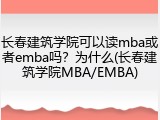 长春建筑学院可以读mba或者emba吗？为什么(长春建筑学院MBA/EMBA)