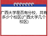 广西大学是否有分校，共有多少个校区(广西大学几个校区)