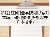 浙江旅游职业学院可以专升本吗，如何操作(浙旅院专升本指南)