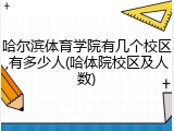 哈尔滨体育学院有几个校区,有多少人(哈体院校区及人数)