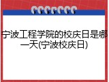宁波工程学院的校庆日是哪一天(宁波校庆日)