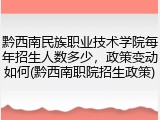 黔西南民族职业技术学院每年招生人数多少，政策变动如何(黔西南职院招生政策)