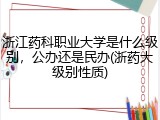 浙江药科职业大学是什么级别，公办还是民办(浙药大级别性质)