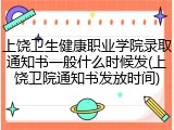 上饶卫生健康职业学院录取通知书一般什么时候发(上饶卫院通知书发放时间)