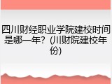 四川财经职业学院建校时间是哪一年？(川财院建校年份)