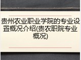 贵州农业职业学院的专业设置概况介绍(贵农职院专业概况)