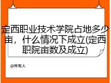 定西职业技术学院占地多少亩，什么情况下成立(定西职院亩数及成立)