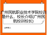 广州民航职业技术学院校训是什么，校长介绍(广州民航校训校长)