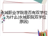 永城职业学院是否有双学位，为什么(永城职院双学位原因)