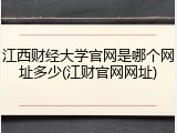 江西财经大学官网是哪个网址多少(江财官网网址)