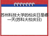 苏州科技大学的校庆日是哪一天(苏科大校庆日)