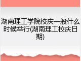 湖南理工学院校庆一般什么时候举行(湖南理工校庆日期)