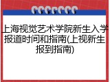上海视觉艺术学院新生入学报道时间和指南(上视新生报到指南)