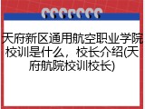 天府新区通用航空职业学院校训是什么，校长介绍(天府航院校训校长)