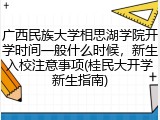广西民族大学相思湖学院开学时间一般什么时候，新生入校注意事项(桂民大开学新生指南)