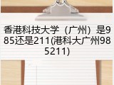香港科技大学（广州）是985还是211(港科大广州985211)