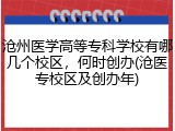 沧州医学高等专科学校有哪几个校区，何时创办(沧医专校区及创办年)