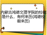 内蒙古鸿德文理学院的校徽是什么，有何来历(鸿德校徽来历)