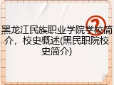 黑龙江民族职业学院学校简介，校史概述(黑民职院校史简介)