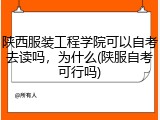 陕西服装工程学院可以自考去读吗，为什么(陕服自考可行吗)