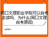 周口文理职业学院可以自考去读吗，为什么(周口文理自考原因)