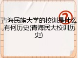 青海民族大学的校训是什么,有何历史(青海民大校训历史)