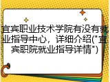 宜宾职业技术学院有没有就业指导中心，详细介绍("宜宾职院就业指导详情")