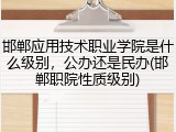 邯郸应用技术职业学院是什么级别，公办还是民办(邯郸职院性质级别)