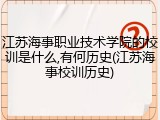 江苏海事职业技术学院的校训是什么,有何历史(江苏海事校训历史)