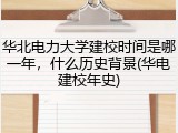 华北电力大学建校时间是哪一年，什么历史背景(华电建校年史)