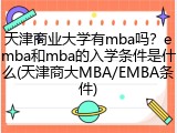 天津商业大学有mba吗？emba和mba的入学条件是什么(天津商大MBA/EMBA条件)